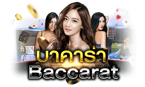 เกมบาคาร่า Sexy